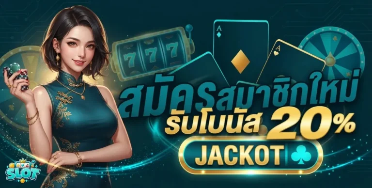 สล็อตรับเครดิตฟรี โปรโมชั่น สมัครสมาชิกใหม่